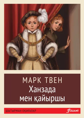 ханзада_мен_кайыршы__pocketbook__curv-min