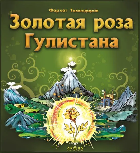 роза гулистана
