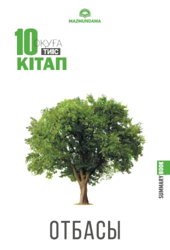 shyys_man_oua_tis_10_ktap_otbasy