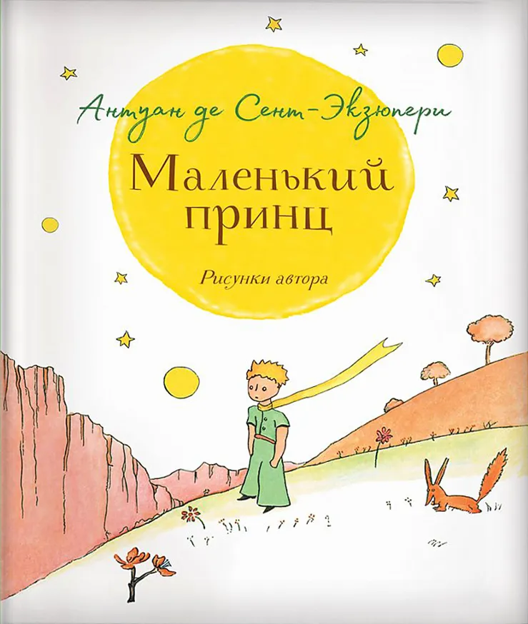 sent-ekzyuperi-malenikiy-princ_1675161319