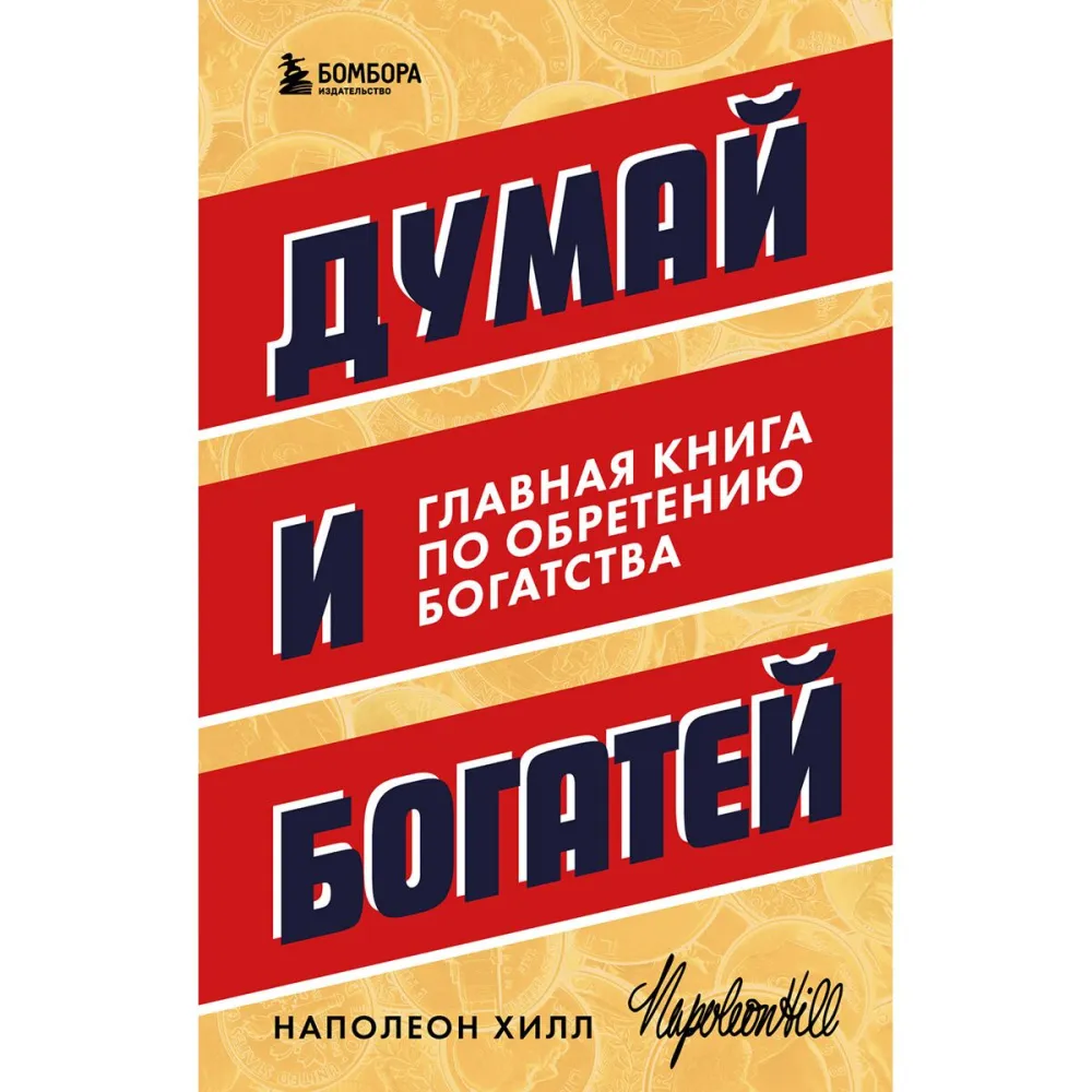 hill_n_dumay_i_bogatey_glavnaya_kniga_po_obreteniyu_bogatstva_2