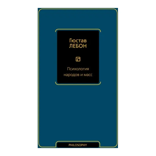 kniga_psikhologiya_narodov_i_mass_lebon_g.__3054799_2