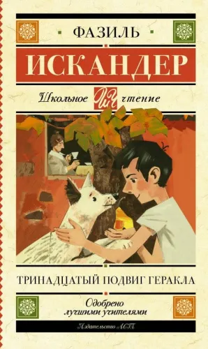 kniga_trinadtsatyy_podvig_gerakla_iskander_f.a_shkolnoe_chtenie_1617643590_1