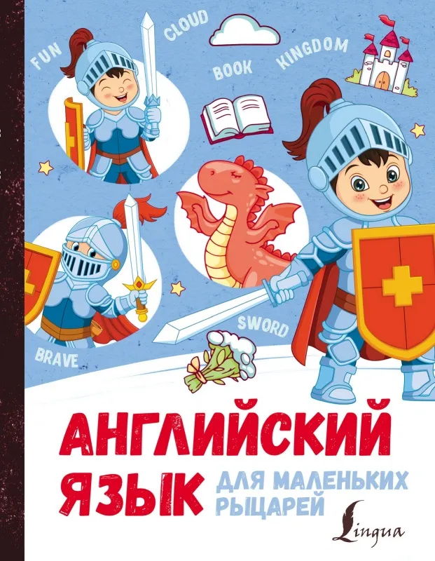 kniga_angliyskiy_yazyk_dlya_malenkikh_rytsarey_1636990224_1