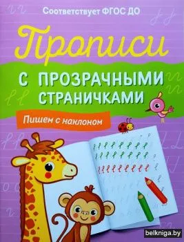 propisi-s-prozrachnymi-stranichkami-pishem