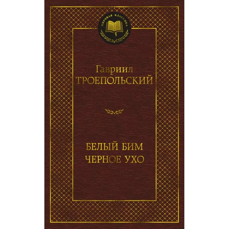 belyj-bim-cernoe-uho