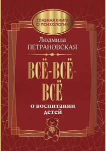 vse-vse-vse-o-vospitanii-detey_1628680251