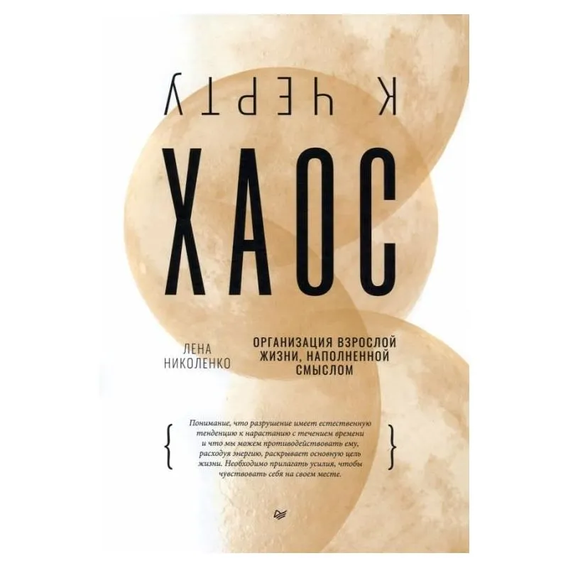 k-chyortu-khaos-organizaciya-vzrosloj-zhizni-napolnennoj-smyslom-lena-nikolenko