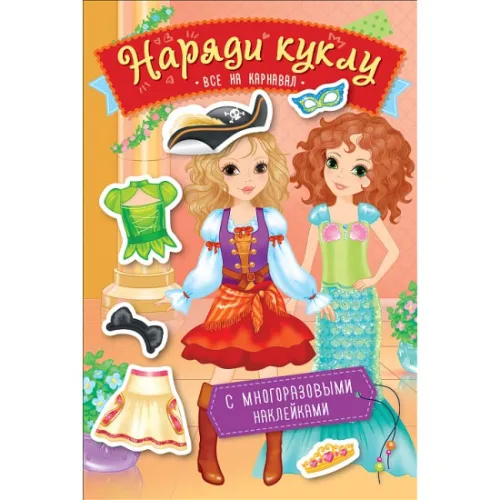 kniga_naryadi_kuklu._vse_na_karnaval_1086590_1
