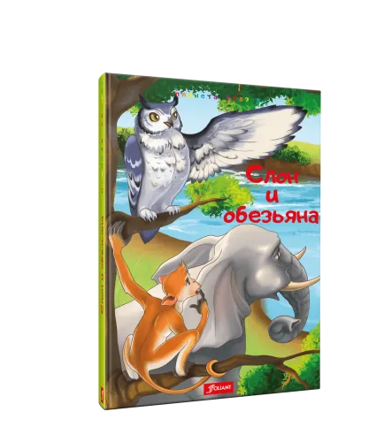 Слон_и_обезьяна-min