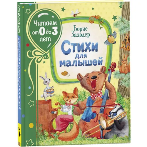 zahoder_b_v_stihi_dlya_malyshey