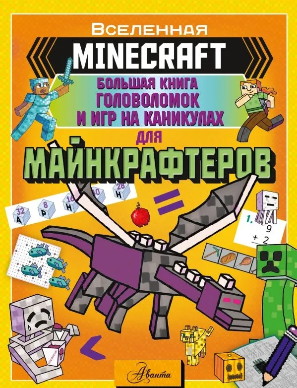 kniga_minecraft_bolshaya_kniga_golovolomok_i_igr_na_kanikulakh_dlya_maynkrafterov_brek_a_1688109158_1