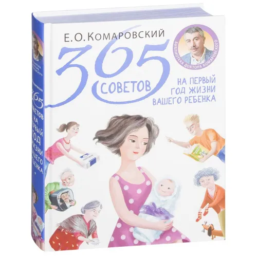 komarovskiy_e_o_365_sovetov_na_pervyy_god_jizni_vashego_rebenka