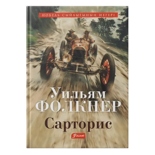 сарторис