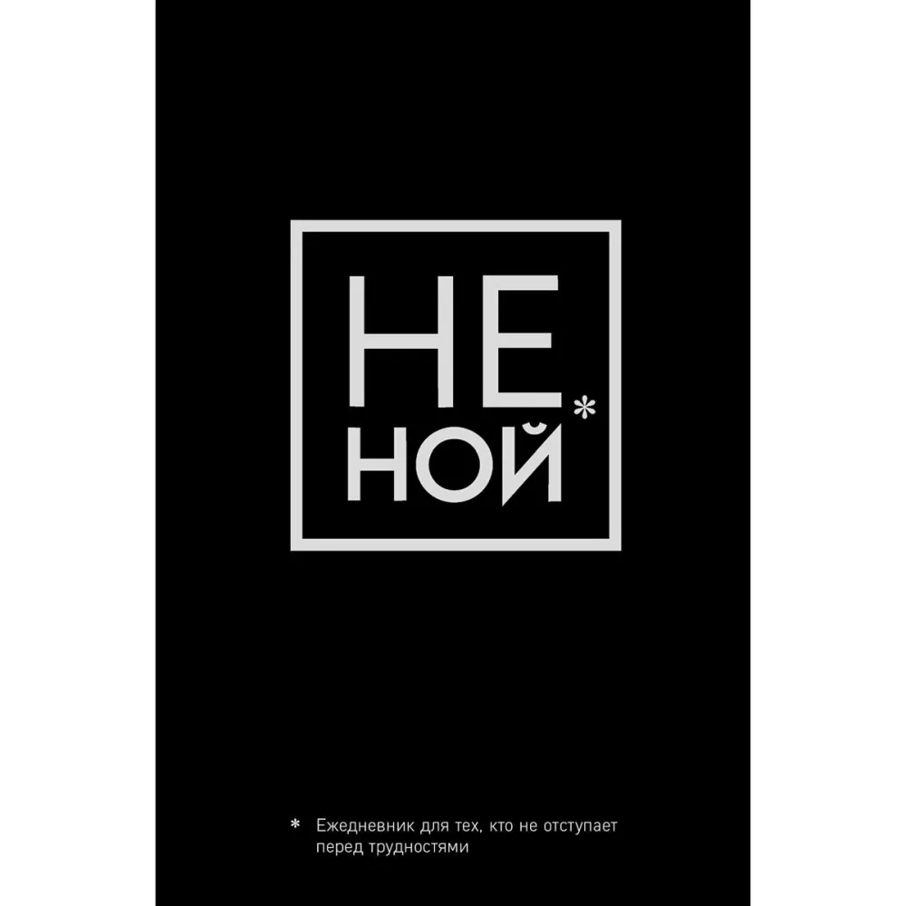 ejednevnik_ne_noy_ejednevnik_dlya_teh_kto_ne_otstupaet_pered_trudnostyami_a5_128_polos