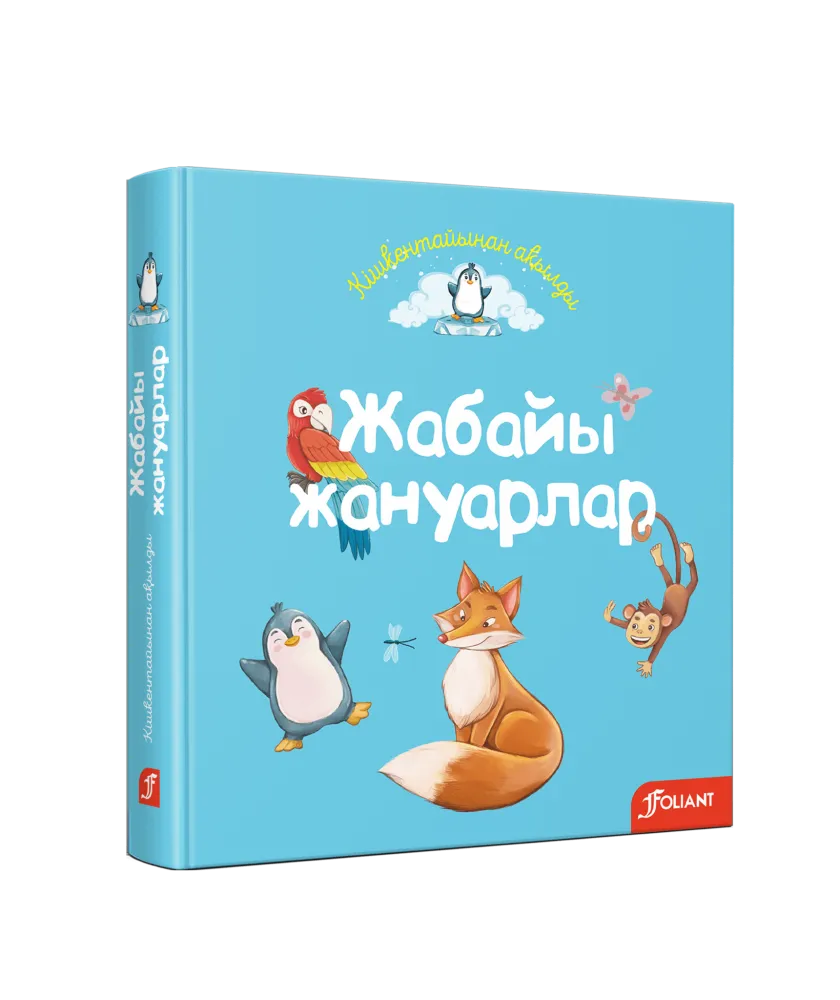 дикие_животные_каз_3D-min