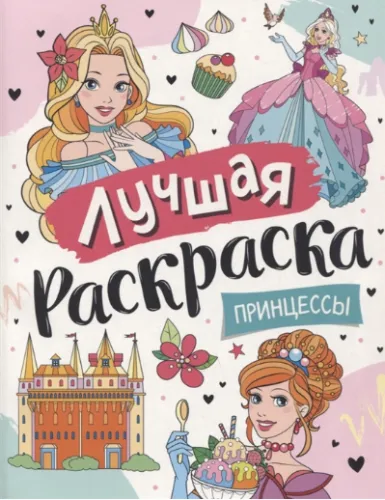 лучшая-раскраска-принцессы-Росмэн