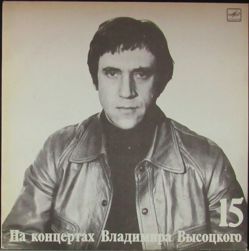 na_koncertah_vladimira_vysockogo_15_vysockiy_vladimir_1_lp_melodiya_sssr_1_0_0