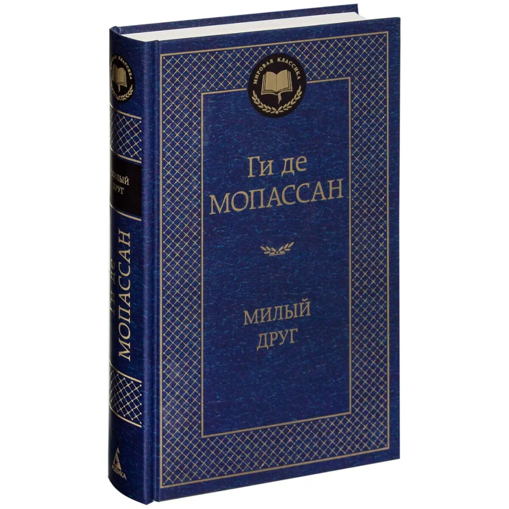mopassan_g_de_milyy_drug_mirovaya_klassika