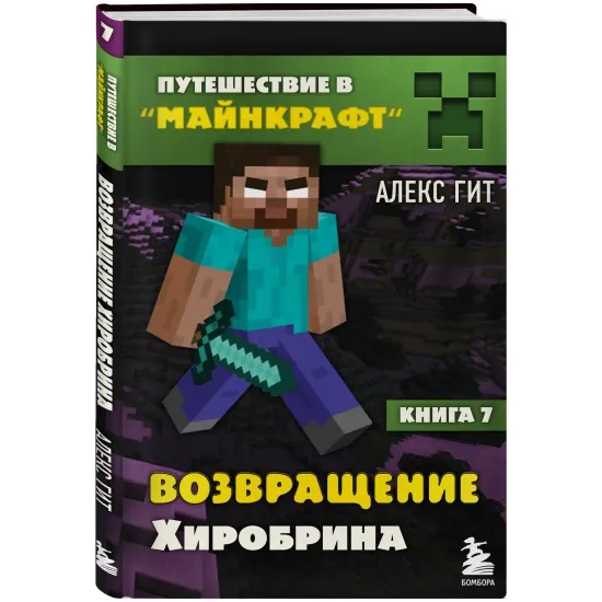 kniga_puteshestvie_v_maynkraft_kniga_7_vozvrashchenie_khirobrina_git_a_1660028608_1
