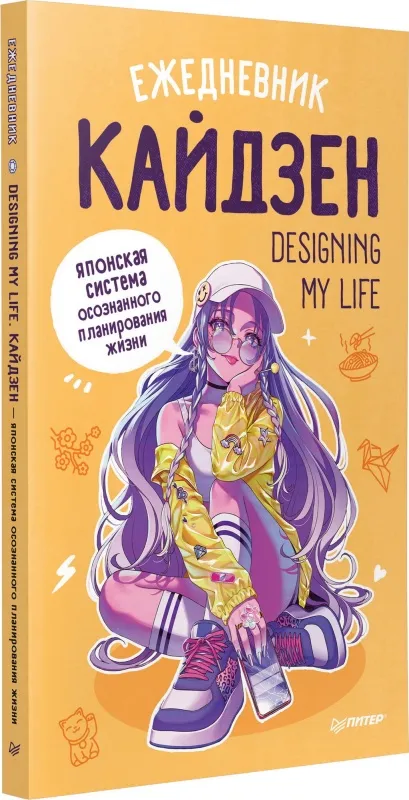 kniga_ezhednevnik_designing_my_life._kaydzen_yaponskaya_sistema_osoznannogo_planirovaniya_zhizni__2663285_3