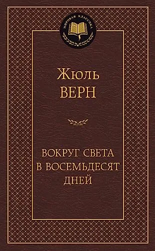 жюль верн 80 дней