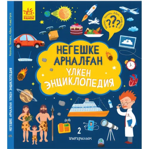 negeshke_arnalan_lken_enciklopediya_2_shyarylym
