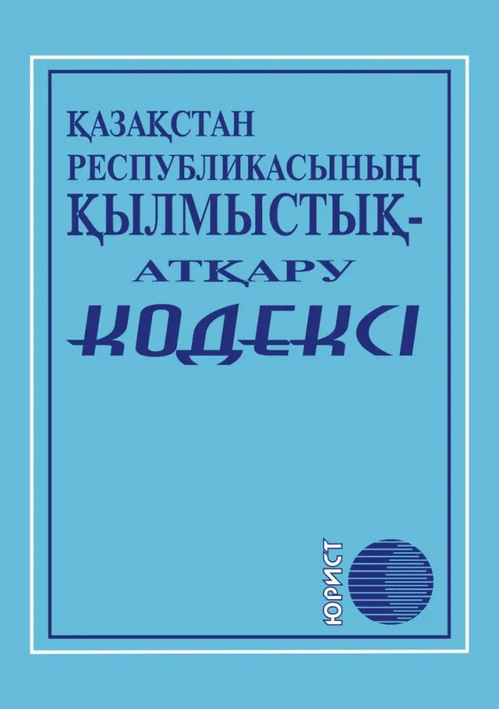 ugolovnoispolnitelnyy_kodeks_respubliki_kazahstan_2020_g_kazyaz