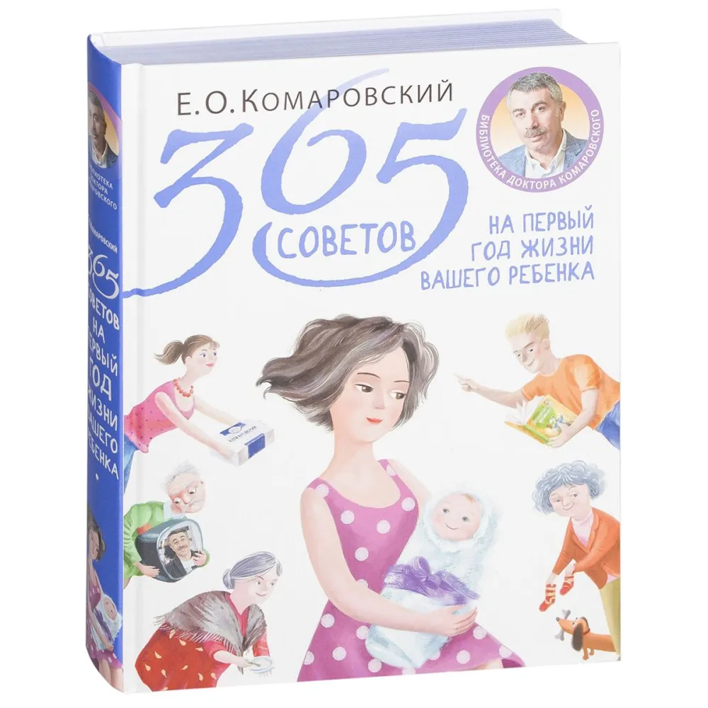 komarovskiy_e_o_365_sovetov_na_pervyy_god_jizni_vashego_rebenka