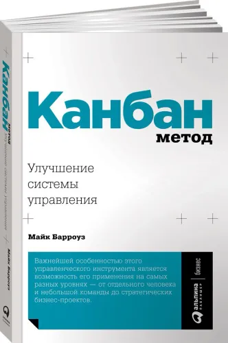 barrouz_m_kanban_metod_uluchshenie_sistemy_upravleniya