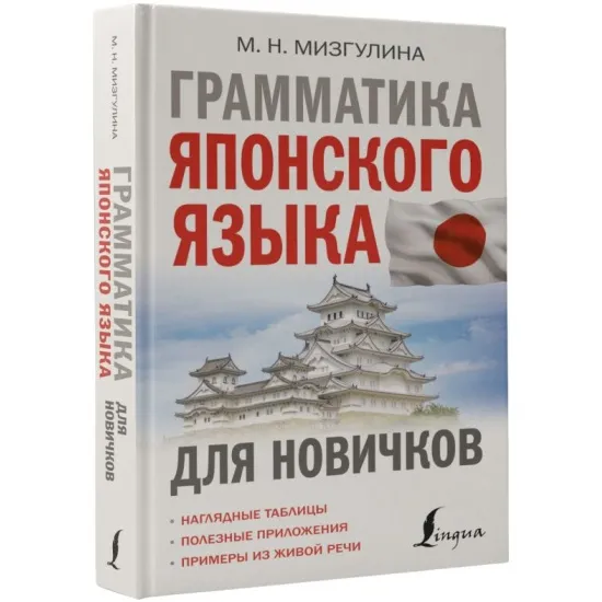 kniga_grammatika_yaponskogo_yazyka_dlya_novichkov_mizgulina_m.n_1685509147_1