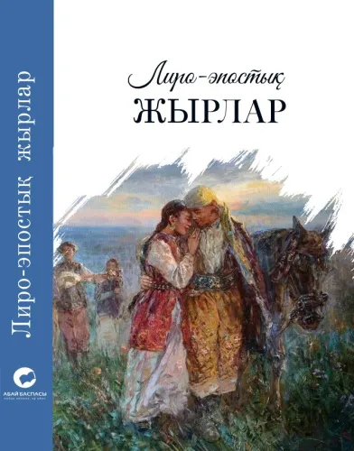 liro-epostyq-zhyrlar