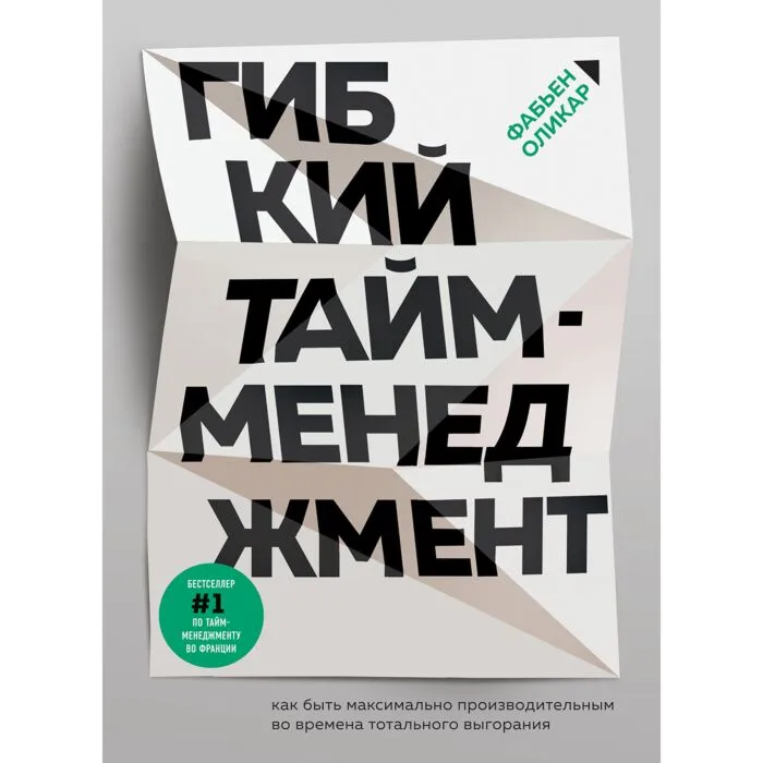 olikar_f_gibkiy_taymmenedjment_kak_byt_maksimalno_proizvoditelnym_vo_vremena_totalnogo_vygor