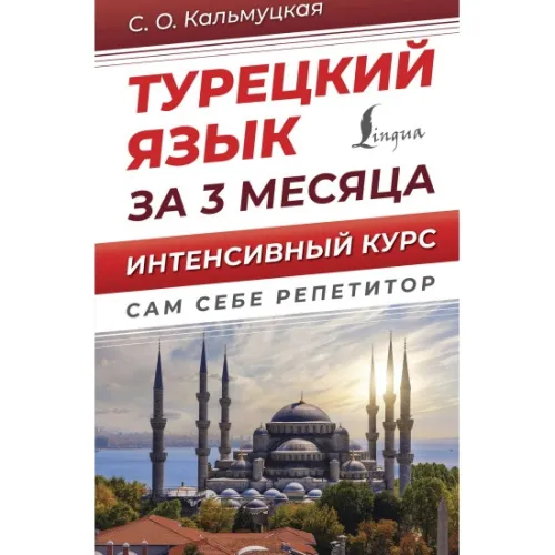 kniga_turetskiy_yazyk_za_3_mesyatsa_intensivnyy_kurs_kalmutskaya_s.o_1669100709_1