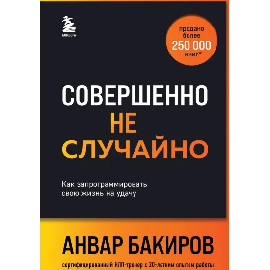 kniga_sovershenno_ne_sluchayno_kak_zaprogrammirovat_svoyu_zhizn_na_udachu_bakirov_a.k_1715187650_1