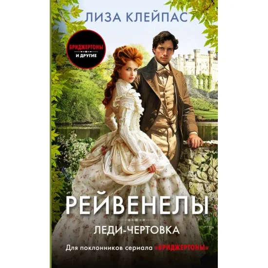 kniga_ledi_chertovka_kleypas_l_1719634909_1
