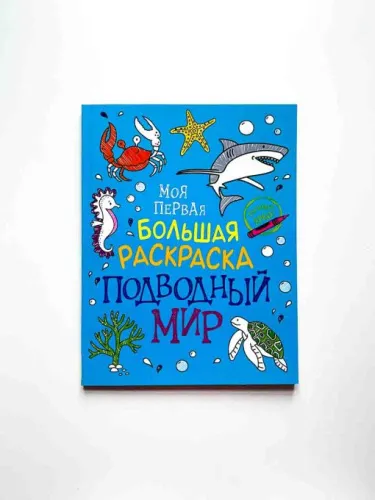 Bolshaya_raskraska_podvodnij_mir_1-510x680