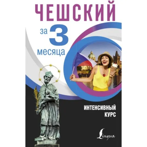 kniga_cheshskiy_za_3_mesyatsa_intensivnyy_kurs_novak_ya_1609233344_1