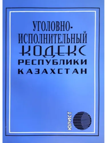 ugolovnoispolnitelnyy_kodeks_respubliki_kazahstan_2021_g