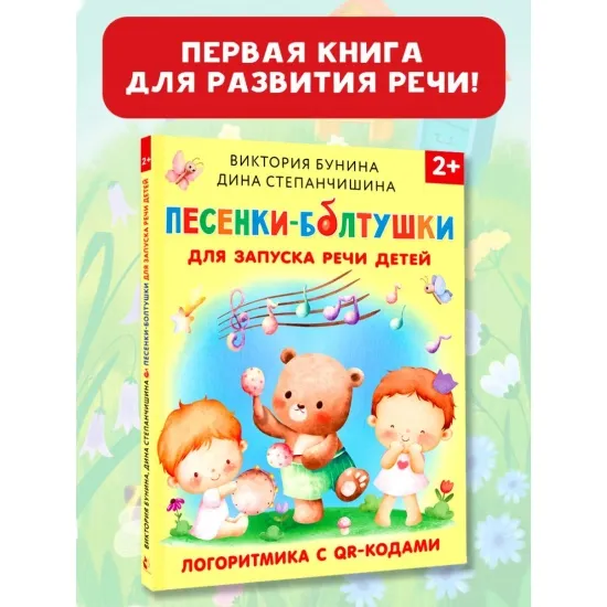 kniga_pesenki_boltushki_dlya_zapuska_rechi_detey._logoritmika_s_qr_kodami_bunina_v.s._stepanchishina_d.v.__3054800_1