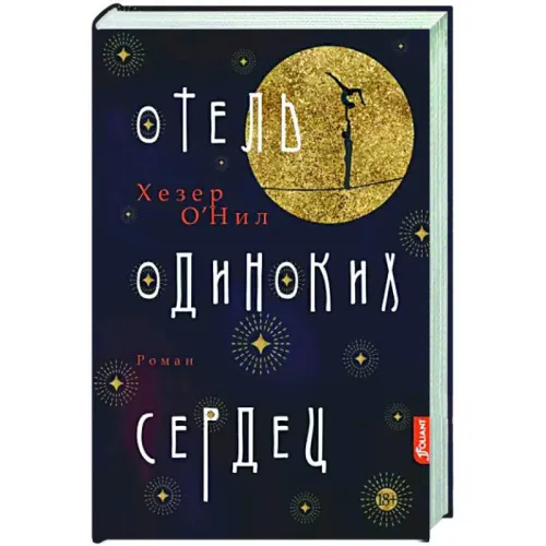 otel-odinokikh-serdec