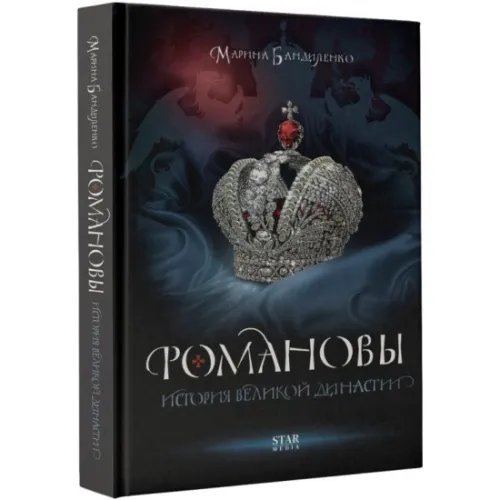 kniga_romanovy_istoriya_velikoy_dinastii_bandilenko_m.m_1687417648_1