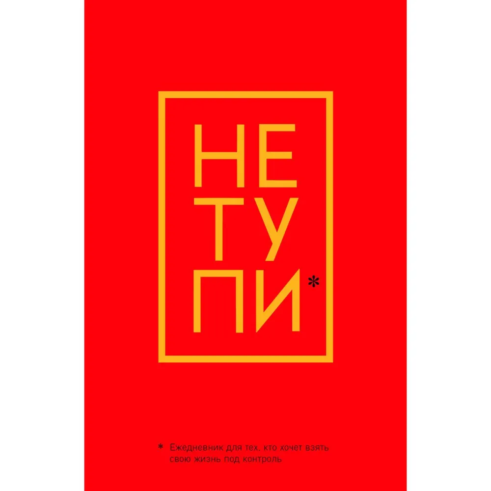 ejednevnik_ne_tupi_ejednevnik_dlya_teh_kto_hochet_vzyat_svoyu_jizn_pod_kontrol_a5_128_polos