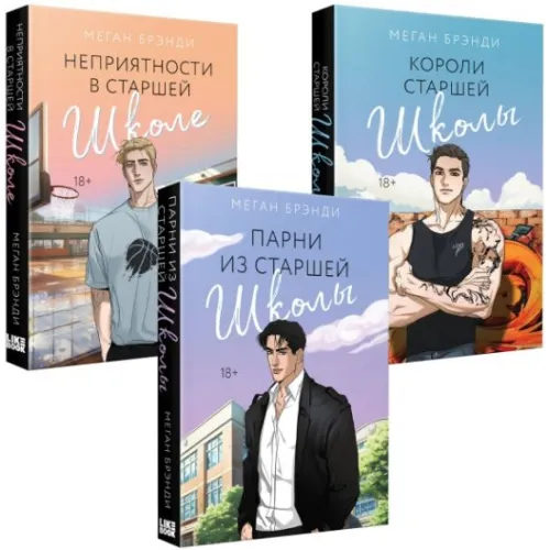 kniga_parni_iz_starshey_shkoly_nepriyatnosti_v_starshey_shkole_koroli_starshey_shkoly_komplekt_iz_3_knig_brendi_m_1717005922_1
