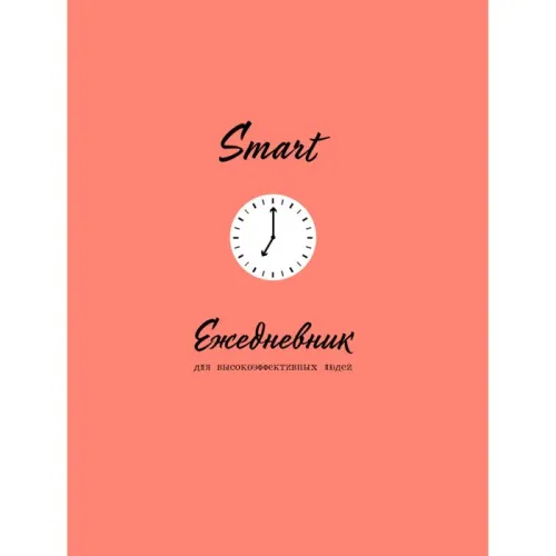 ejednevnik_smart_dlya_vysokoeffektivnyh_lyudey