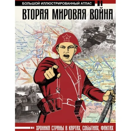 kniga_vtoraya_mirovaya_voyna._bolshoy_illyustrirovannyy_atlas_bichanina_z.i._krelenko_d.m.__994607_1