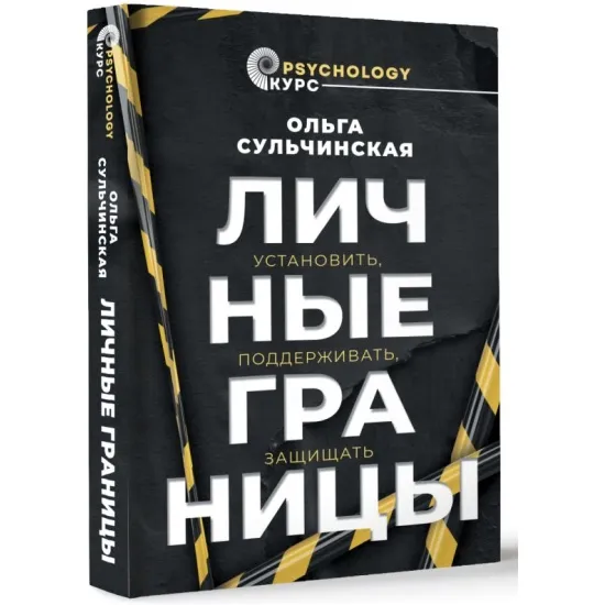 kniga_lichnye_granitsy_ustanovit_podderzhivat_zashchishchat_sulchinskaya_o.v_1706787993_1
