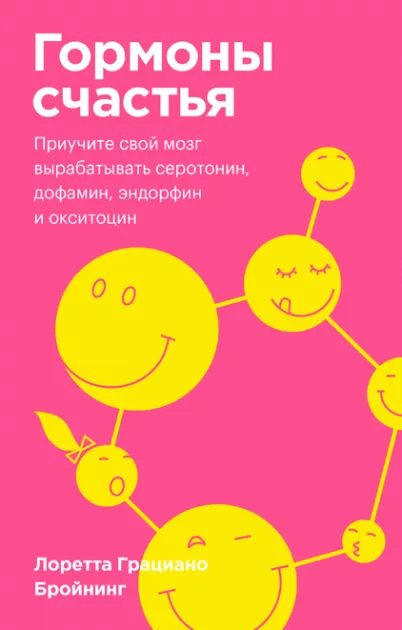 gormony-schastiya-priuchite-svoy-mozg-vyrabatyvati-serotonin-dofamin-endorfin-i-oksitocin_1665387703