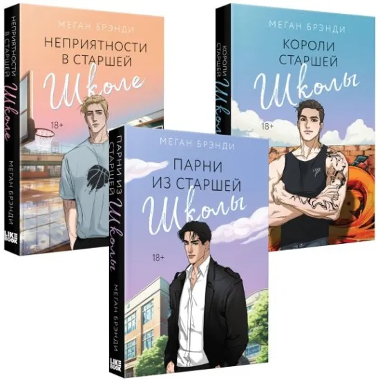 kniga_parni_iz_starshey_shkoly_nepriyatnosti_v_starshey_shkole_koroli_starshey_shkoly_komplekt_iz_3_knig_brendi_m_1717005922_1