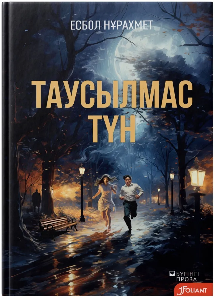 85831859306526Таусылмас тун